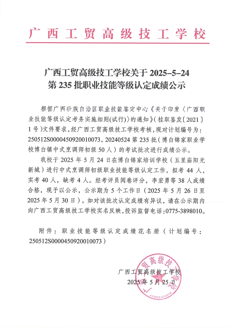 广西工贸高级技工学校关于2025-5-24第235批职业技能等级认定成绩公示