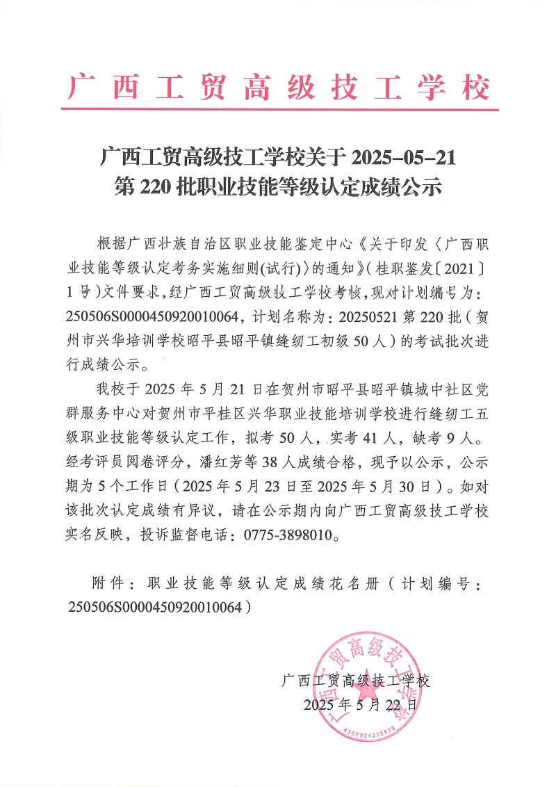 广西工贸高级技工学校关于2025-05-21第220批职业技能等级认定成绩公示