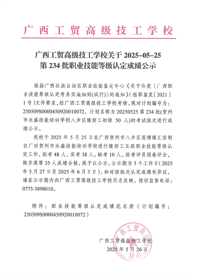 广西工贸高级技工学校关于2025-05-25第234批职业技能等级认定成绩公示