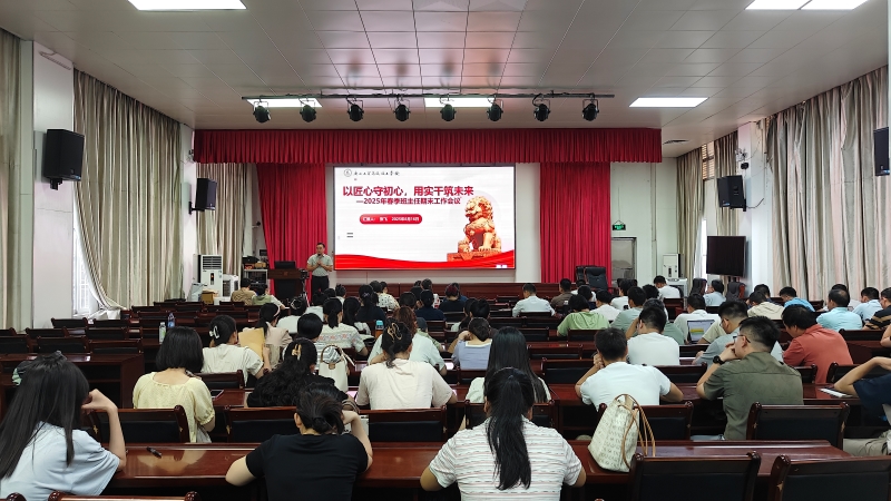 以匠心守初心，用实干筑未来—我校召开2025年春季班主任期末工作会议