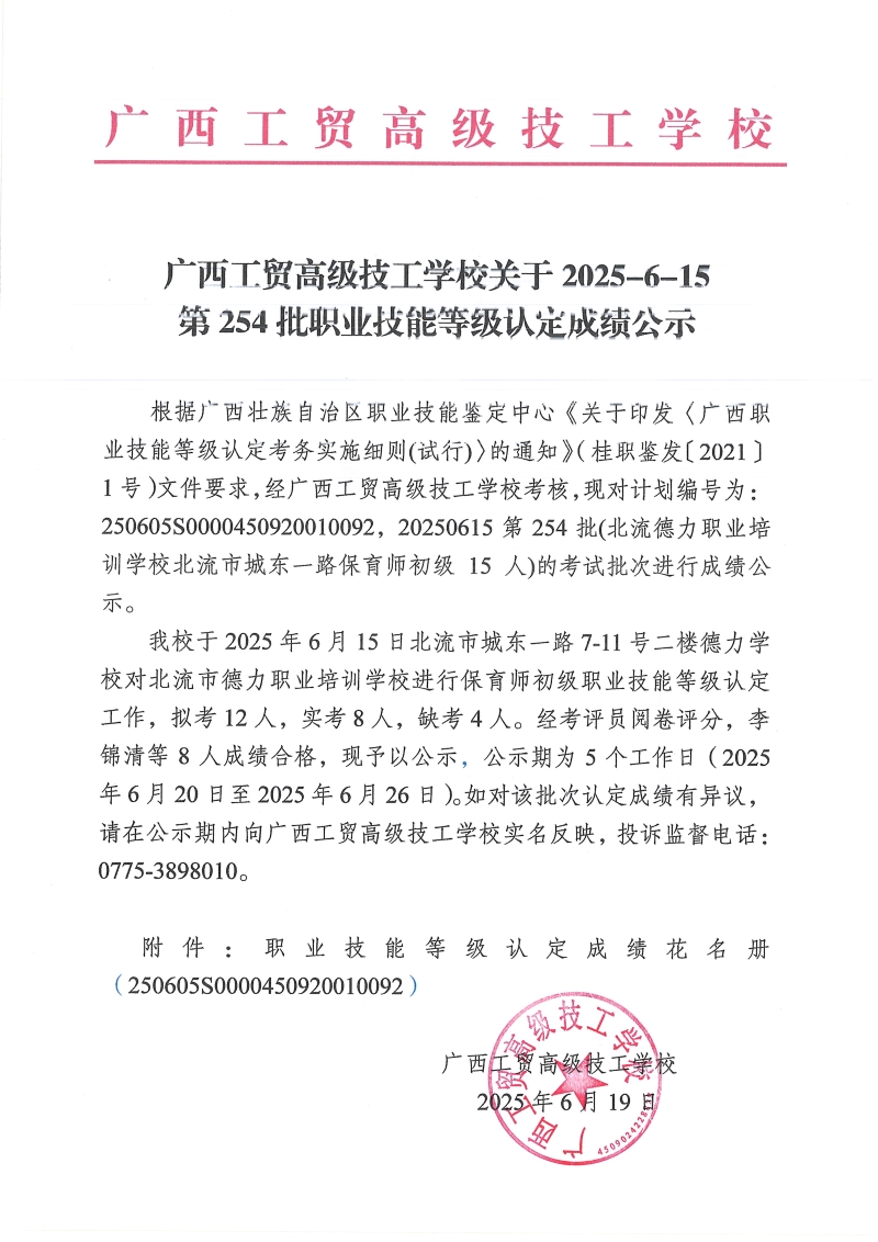 广西工贸高级技工学校关于2025-6-15第254批职业技能等级认定成绩公示