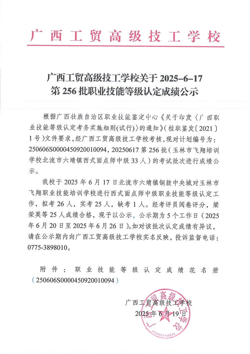 广西工贸高级技工学校关于2025-6-17第256批职业技能等级认定成绩公示
