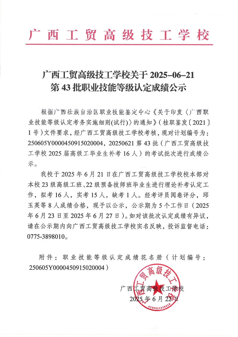 广西工贸高级技工学校关于2025-06-21第43批职业技能等级认定成绩公示