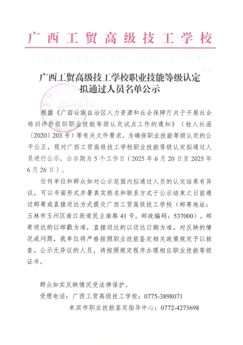 广西工贸高级技工学校关于2025-6-13第255批职业技能等级认定成绩公示