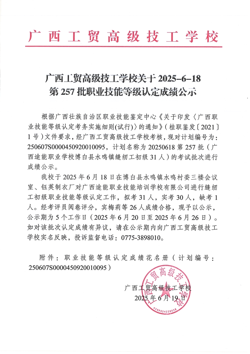 广西工贸高级技工学校关于2025-6-18第257批职业技能等级认定成绩公示