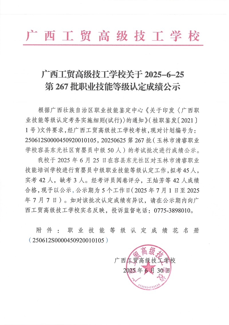 广西工贸高级技工学校关于2025-6-25第267批职业技能等级认定成绩公示