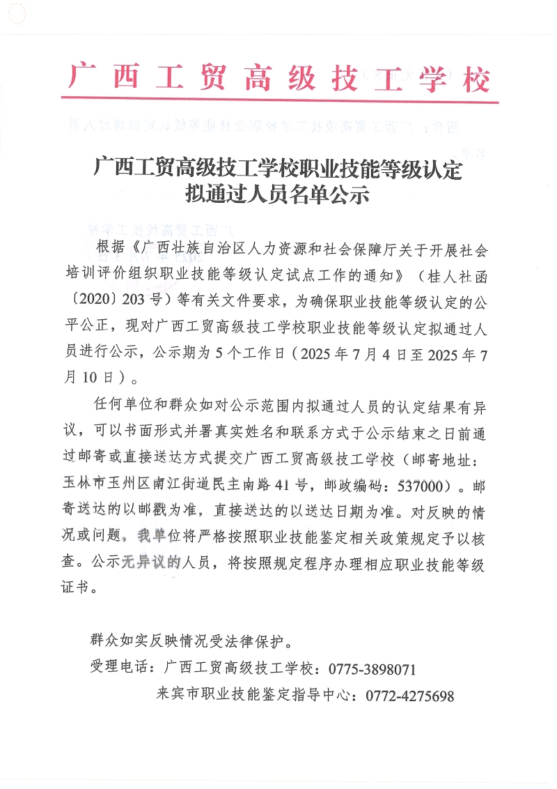 广西工贸高级技工学校职业技能等级认定 拟通过人员名单公示