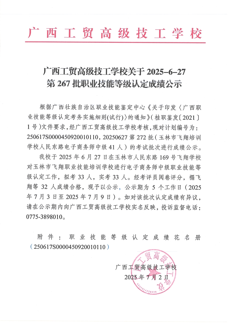 广西工贸高级技工学校关于2025-6-27第267批职业技能等级认定成绩公示