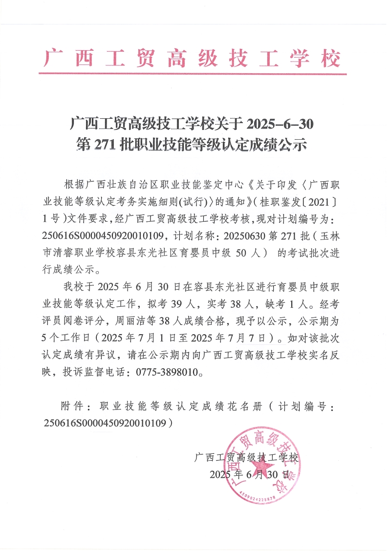 广西工贸高级技工学校关于2025-6-30第271批职业技能等级认定成绩公示