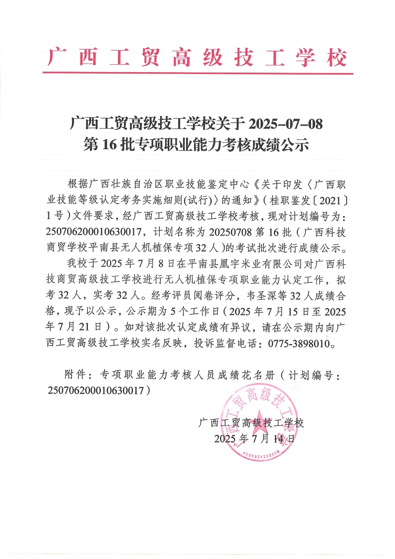 广西工贸高级技工学校关于2025-07-08第16批专项职业能力考核成绩公示