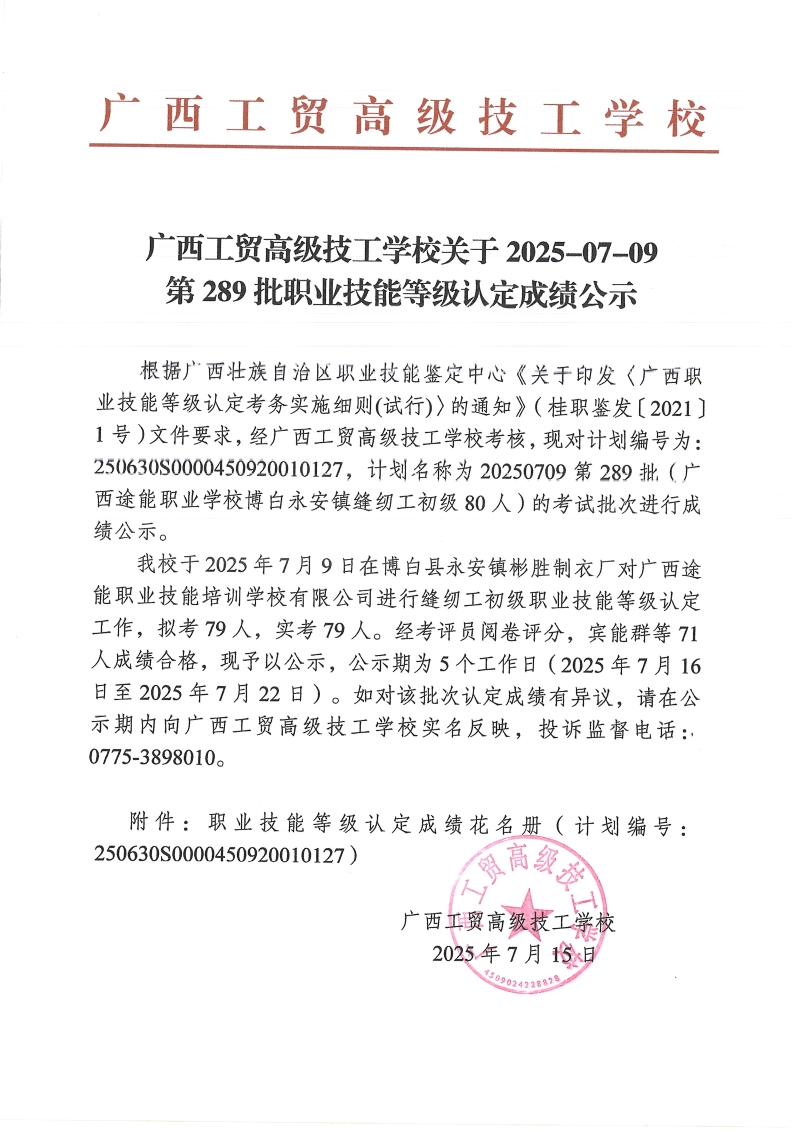 广西工贸高级技工学校关于2025-07-09第289批职业技能等级认定成绩公示