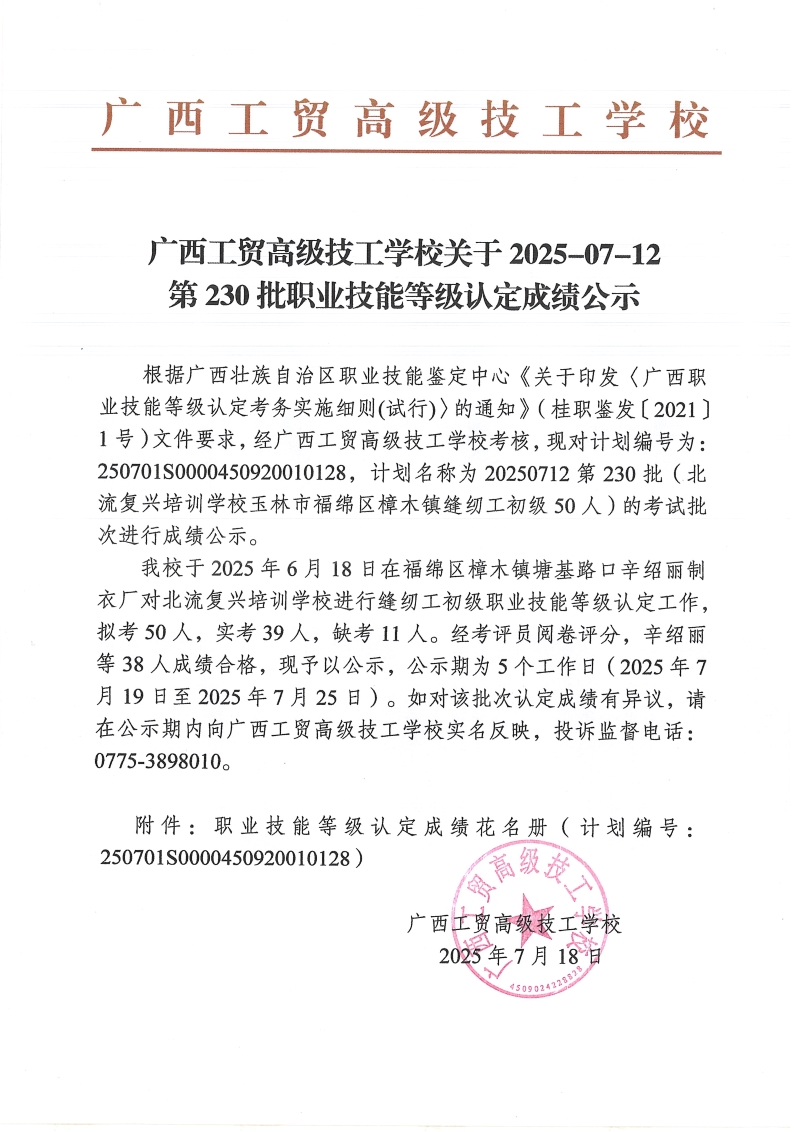 广西工贸高级技工学校关于2025-07-12第230批职业技能等级认定成绩公示