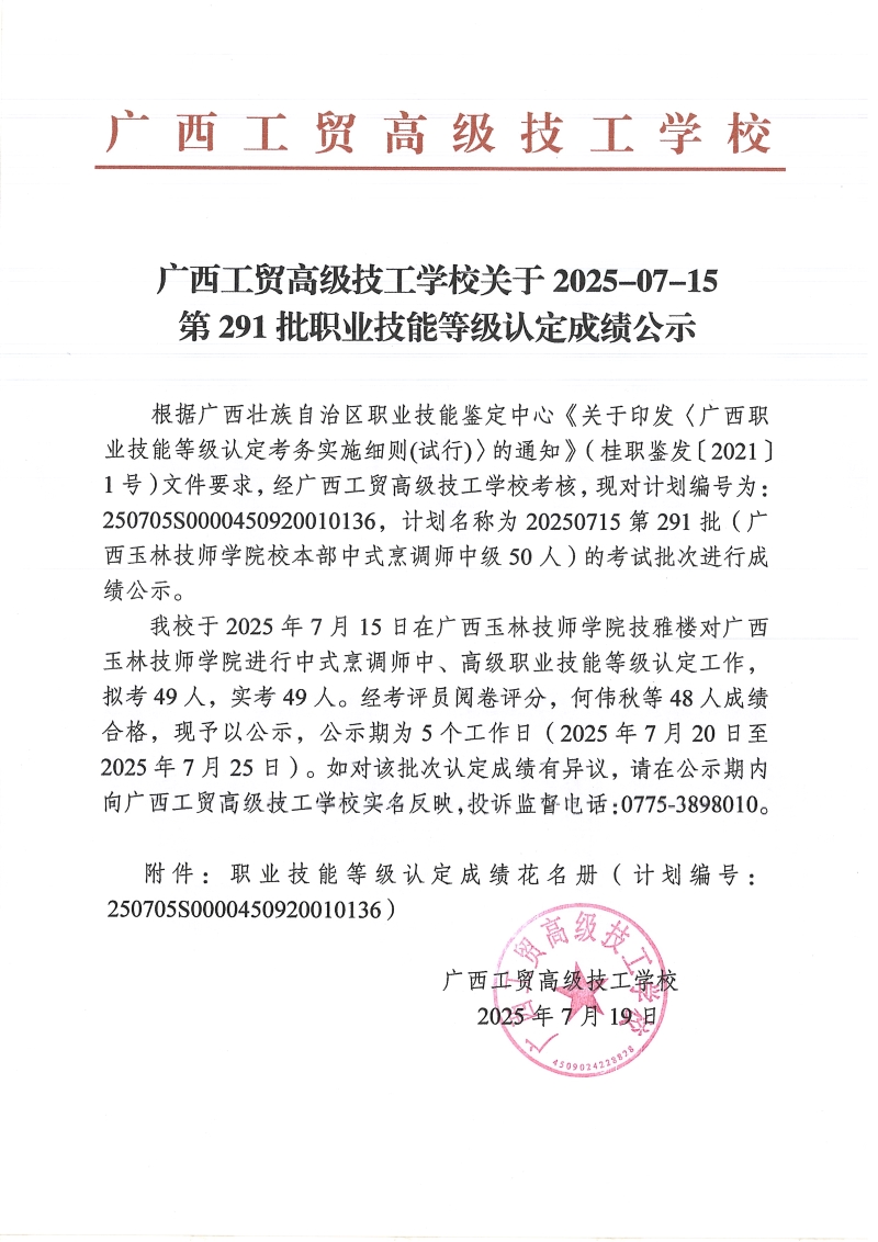 广西工贸高级技工学校关于2025-07-15第291批职业技能等级认定成绩公示