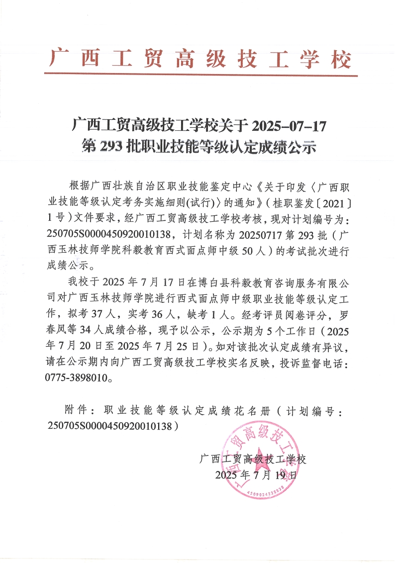 广西工贸高级技工学校关于2025-07-17第293批职业技能等级认定成绩公示