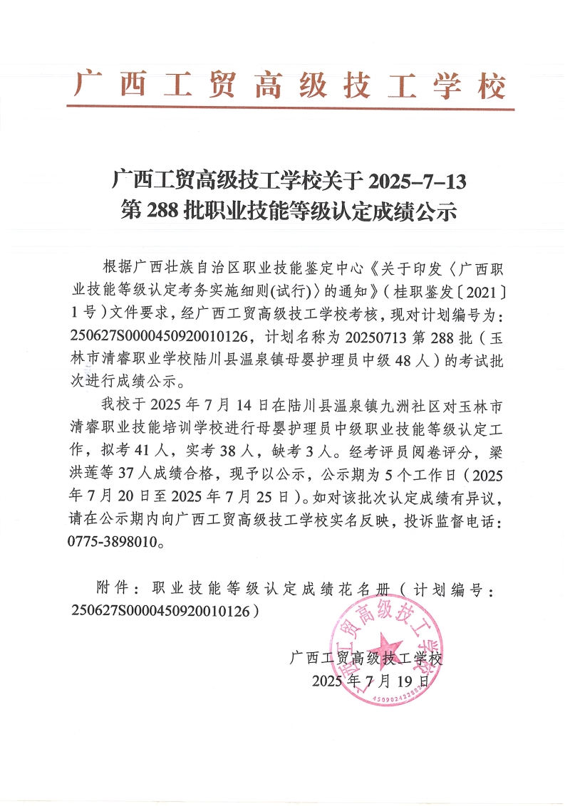 广西工贸高级技工学校关于2025-7-13第288批职业技能等级认定成绩公示