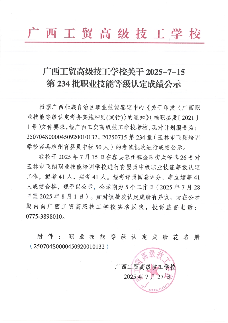 广西工贸高级技工学校关于2025-7-15第234批职业技能等级认定成绩公示