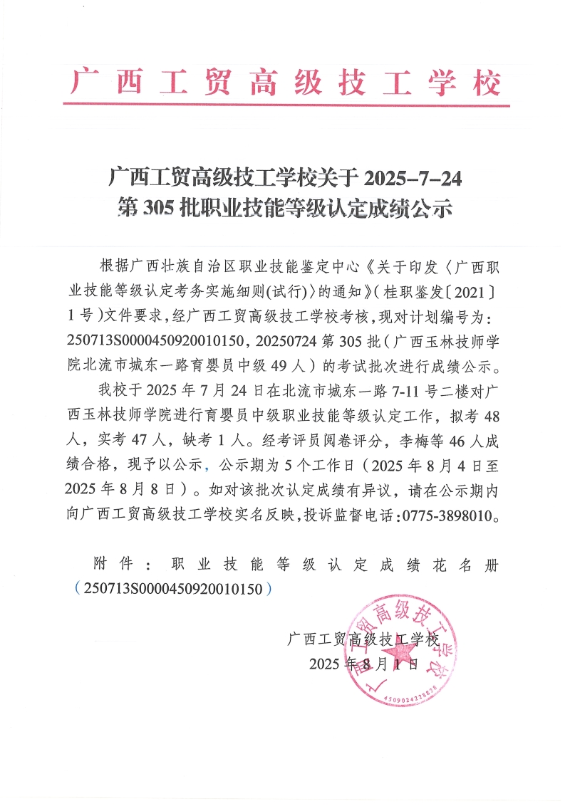 广西工贸高级技工学校关于2025-7-24第305批职业技能等级认定成绩公示