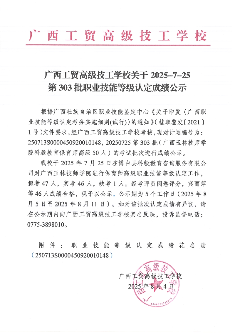 广西工贸高级技工学校关于2025-7-25第303批职业技能等级认定成绩公示