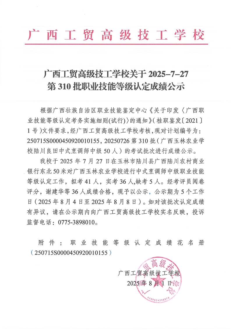 广西工贸高级技工学校关于2025-7-27第310批职业技能等级认定成绩公示