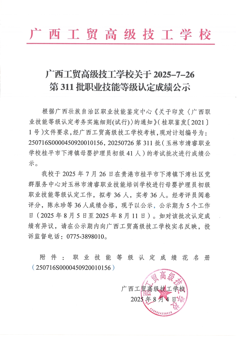 广西工贸高级技工学校关于2025-7-26第311批职业技能等级认定成绩公示
