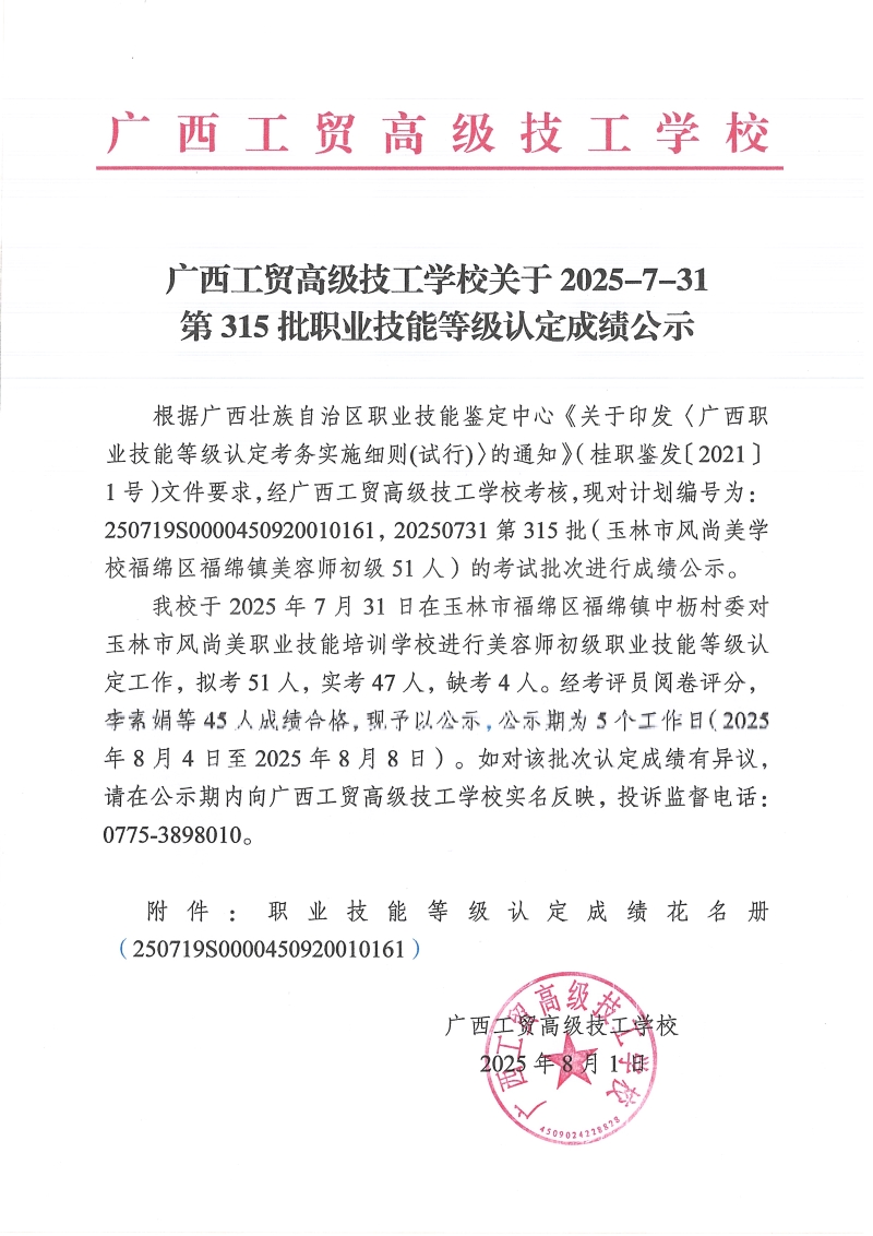 广西工贸高级技工学校关于2025-7-31第315批职业技能等级认定成绩公示