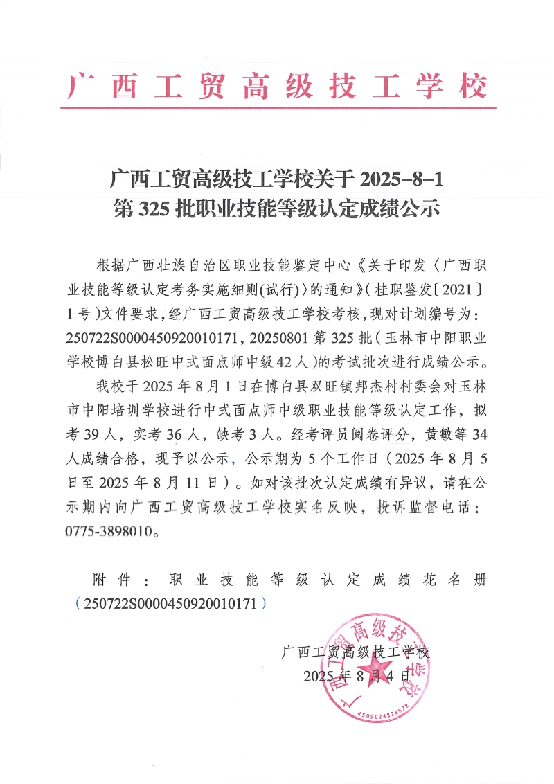 广西工贸高级技工学校关于2025-8-1第325批职业技能等级认定成绩公示