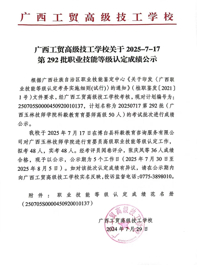 广西工贸高级技工学校关于2025-7-17第292批职业技能等级认定成绩公示