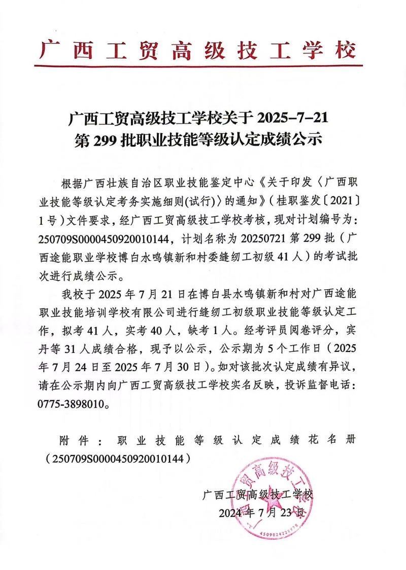 广西工贸高级技工学校关于2025-7-21第299批职业技能等级认定成绩公示