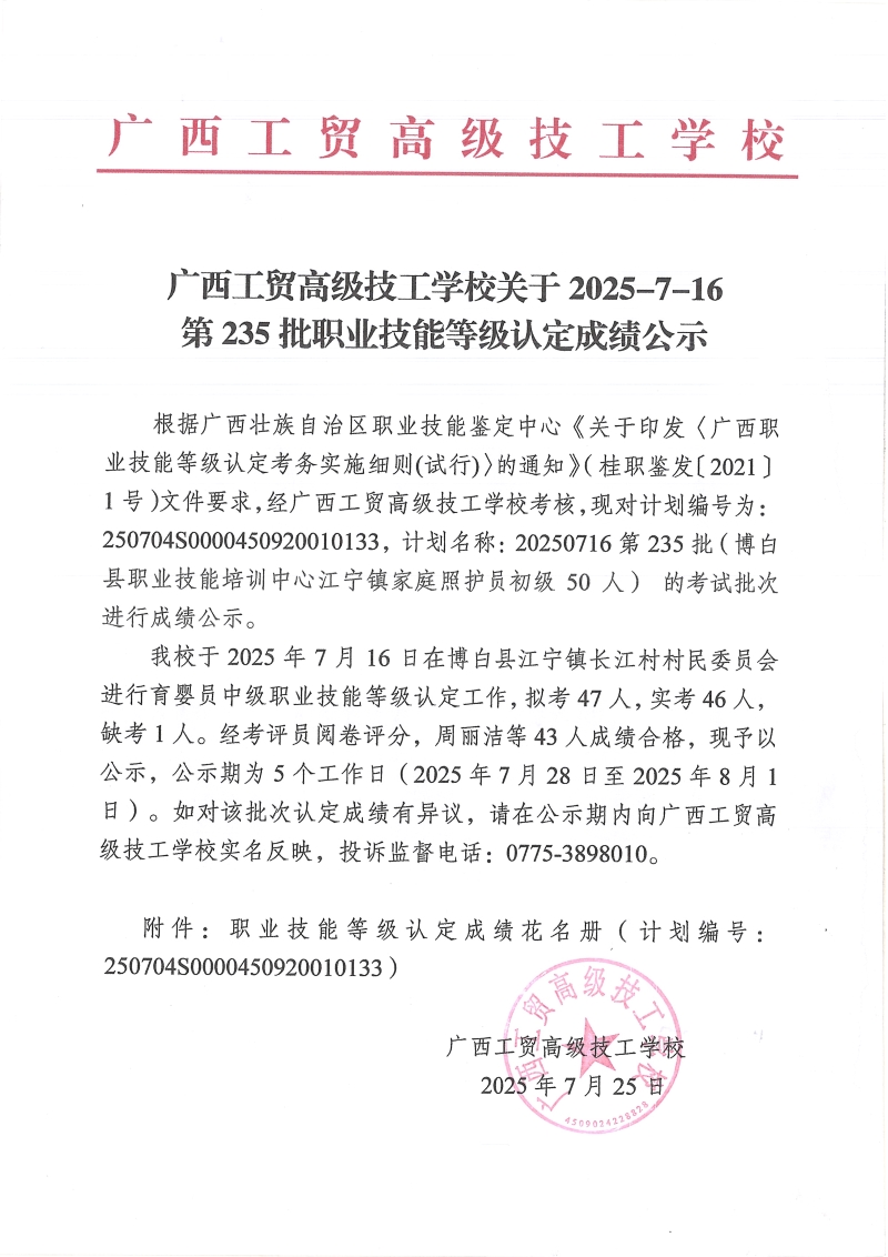 广西工贸高级技工学校关于2025-7-16第235批职业技能等级认定成绩公示