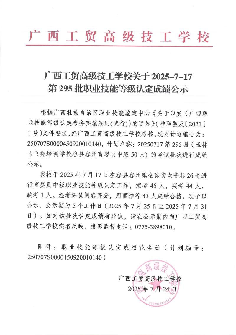 广西工贸高级技工学校关于2025-7-17第295批职业技能等级认定成绩公示