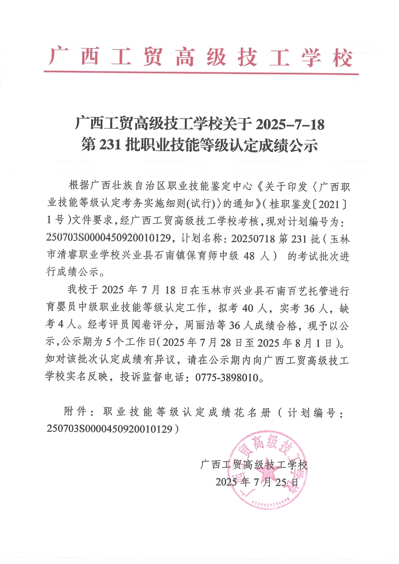 广西工贸高级技工学校关于2025-7-18第232批职业技能等级认定成绩公示