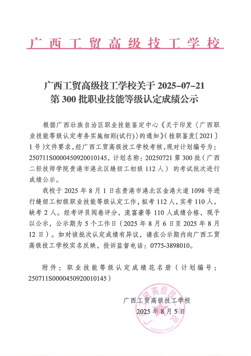 广西工贸高级技工学校关于2025-7-21第300批职业技能等级认定成绩公示