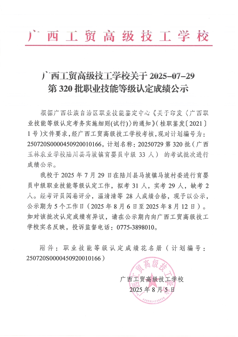广西工贸高级技工学校关于2025-7-29第320批职业技能等级认定成绩公示