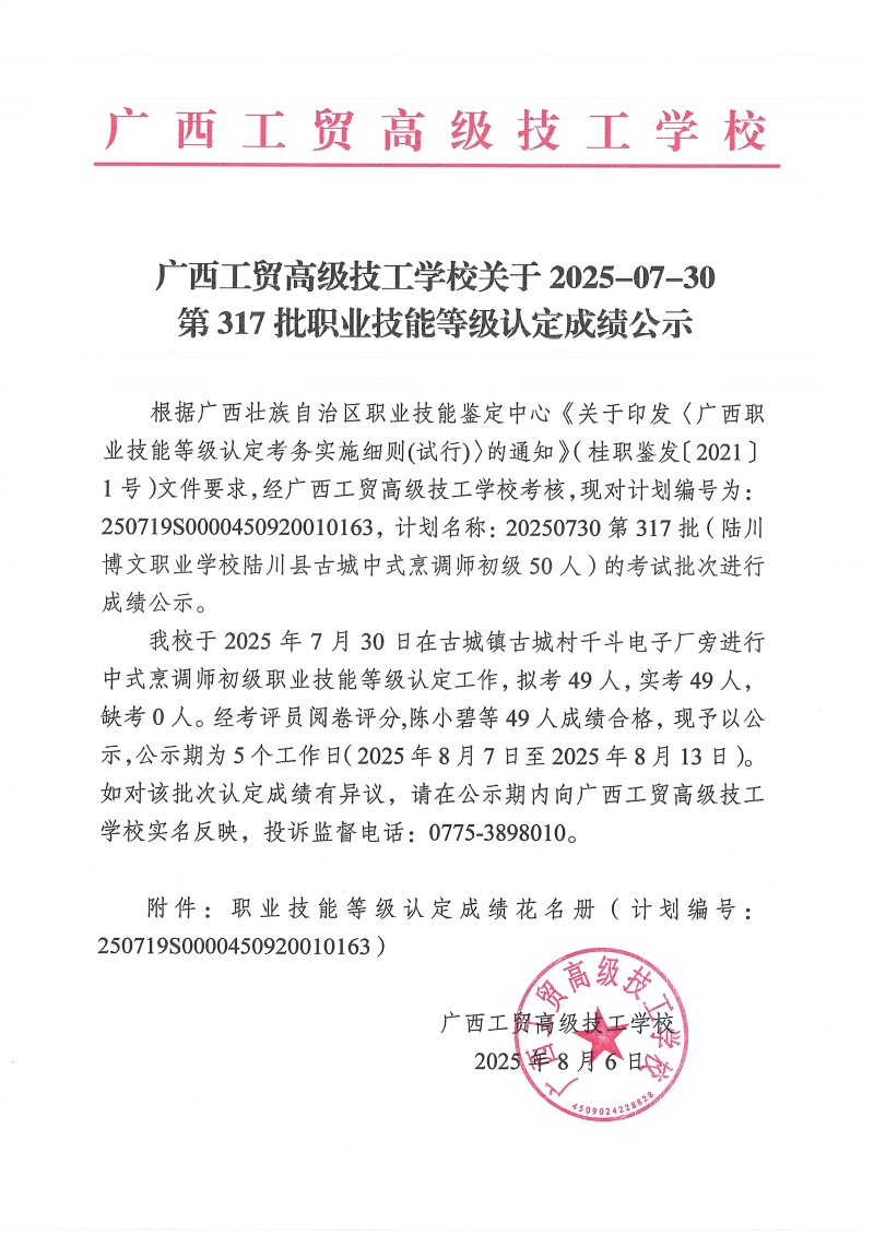广西工贸高级技工学校关于2025-7-30第317批职业技能等级认定成绩公示