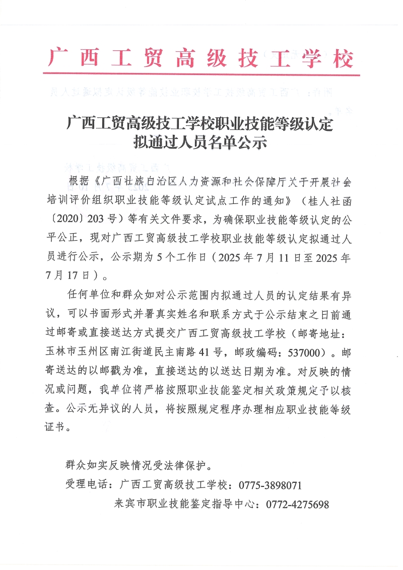 广西工贸高级技工学校关于2025-08-01第331批职业技能等级认定成绩公示