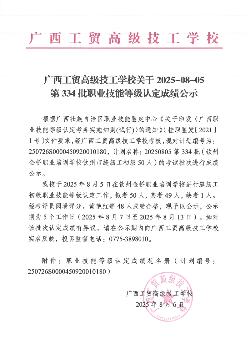 广西工贸高级技工学校关于2025-8-5第334批职业技能等级认定成绩公示