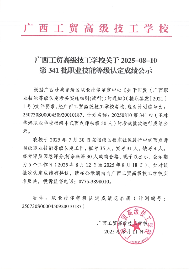 广西工贸高级技工学校关于2025-8-10第341批职业技能等级认定成绩公示