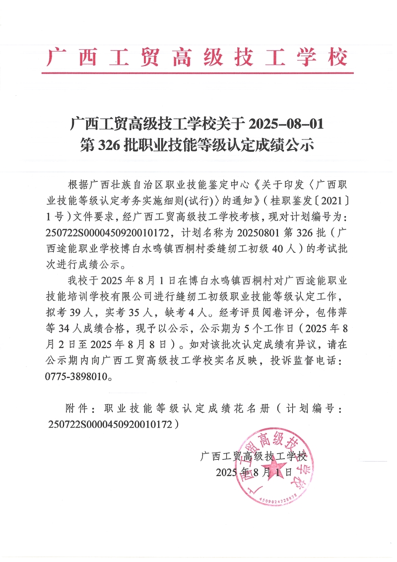 广西工贸高级技工学校关于2025-08-01第326批职业技能等级认定成绩公示