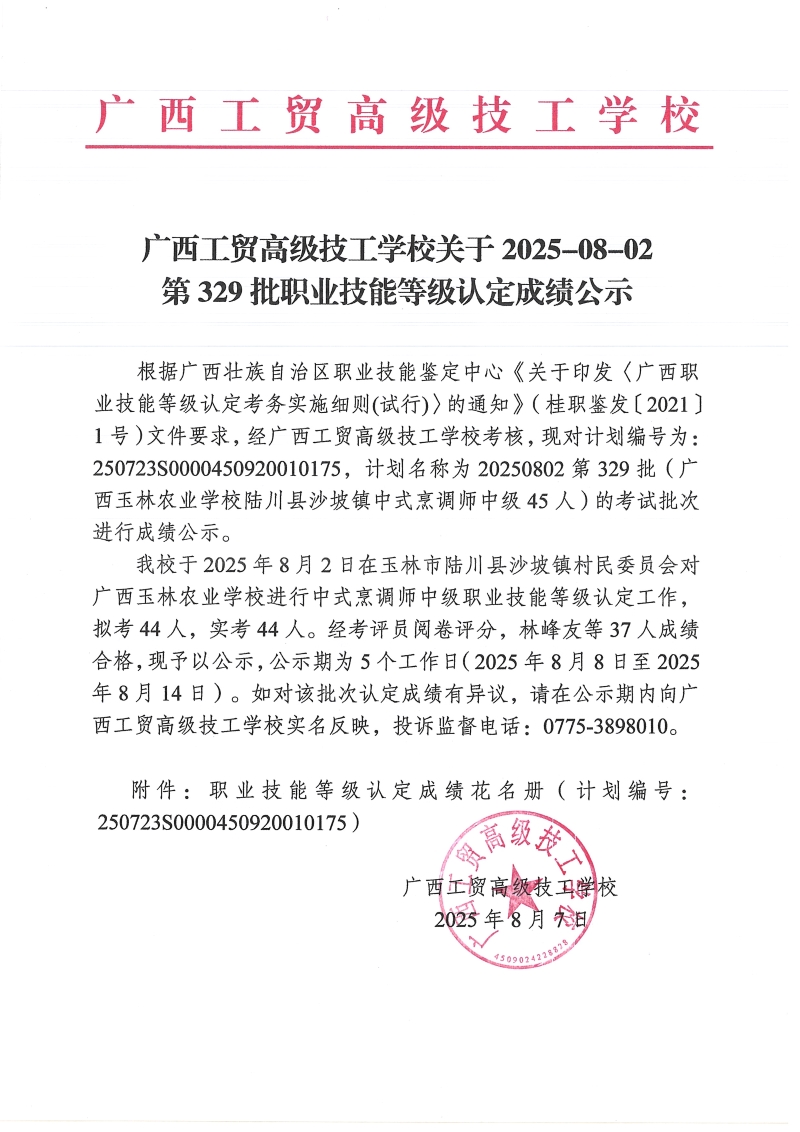 广西工贸高级技工学校关于2025-08-02第329批职业技能等级认定成绩公示