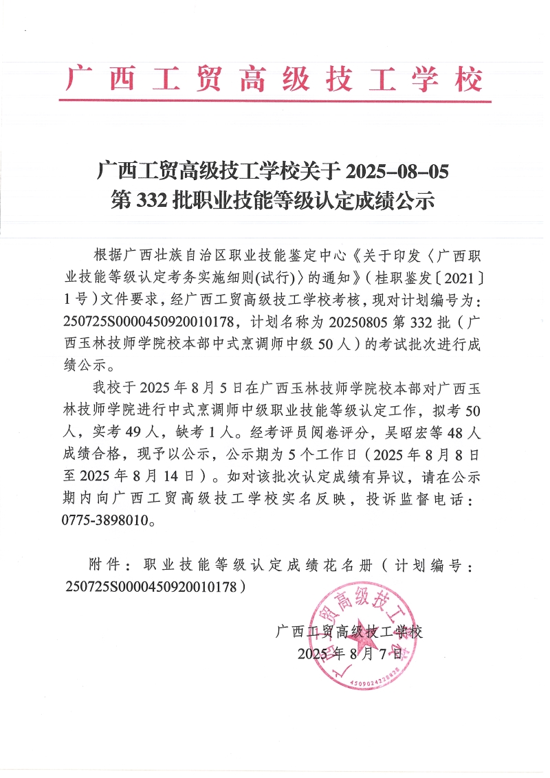 广西工贸高级技工学校关于2025-08-05第332批职业技能等级认定成绩公示