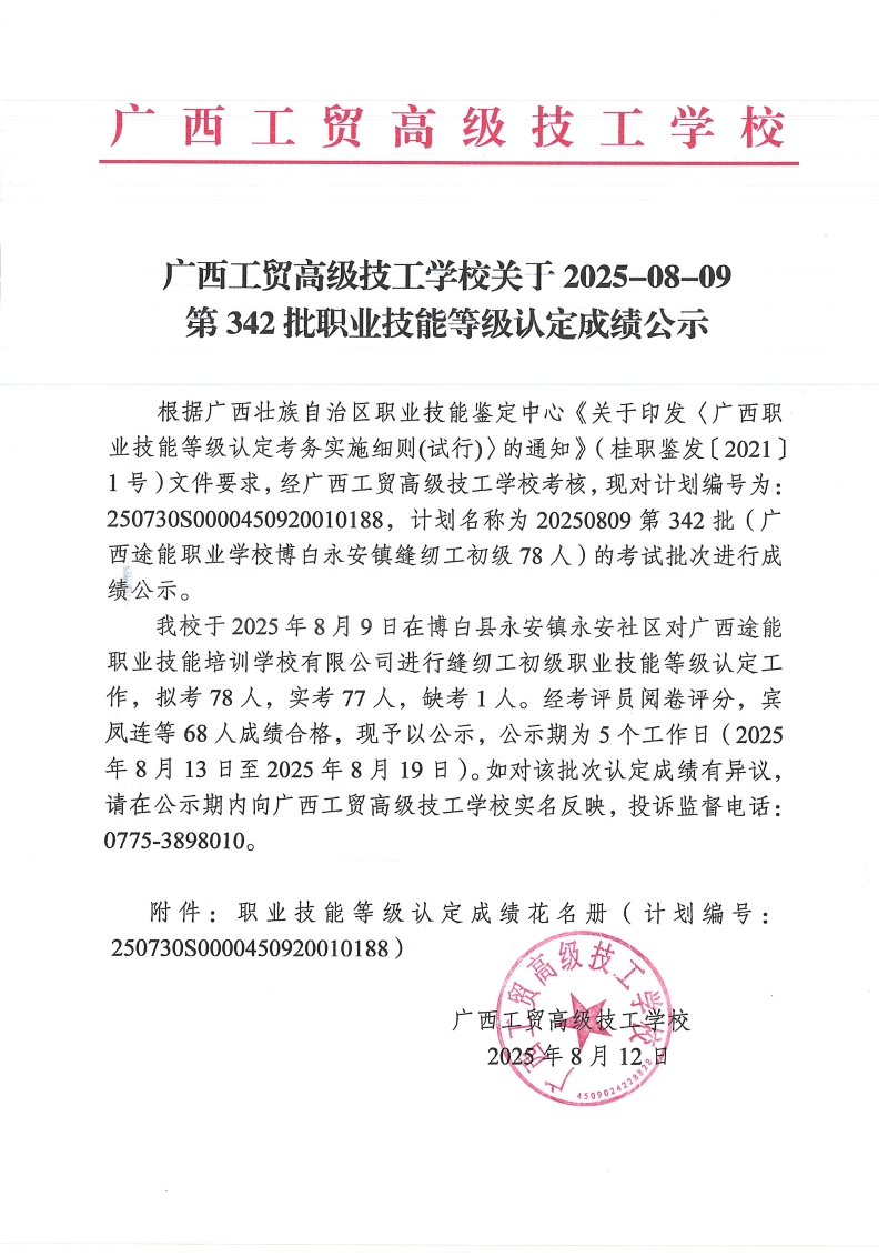 广西工贸高级技工学校关于2025-08-09第342批职业技能等级认定成绩公示