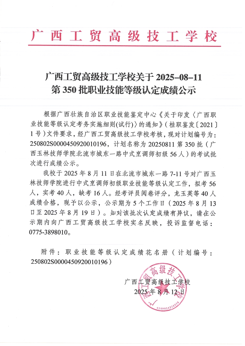 广西工贸高级技工学校关于2025-08-11第350批职业技能等级认定成绩公示