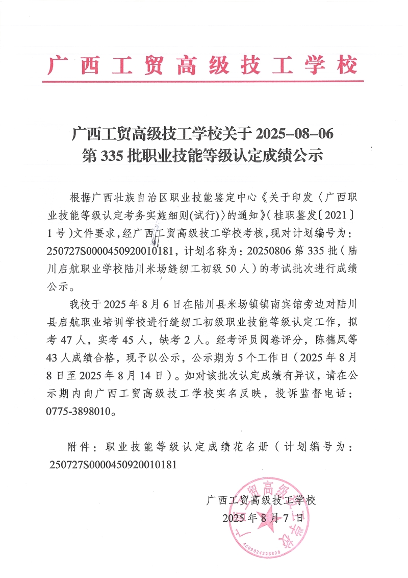 广西工贸高级技工学校关于2025-08-06第335批职业技能等级认定成绩公示