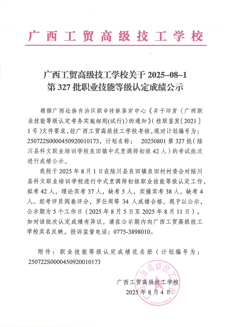 广西工贸高级技工学校关于2025-08-1第327批职业技能等级认定成绩公示
