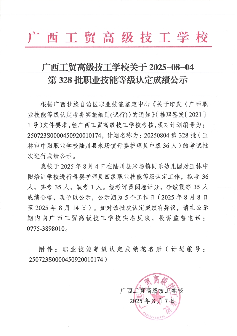 广西工贸高级技工学校关于2025-08-04第328批职业技能等级认定成绩公示