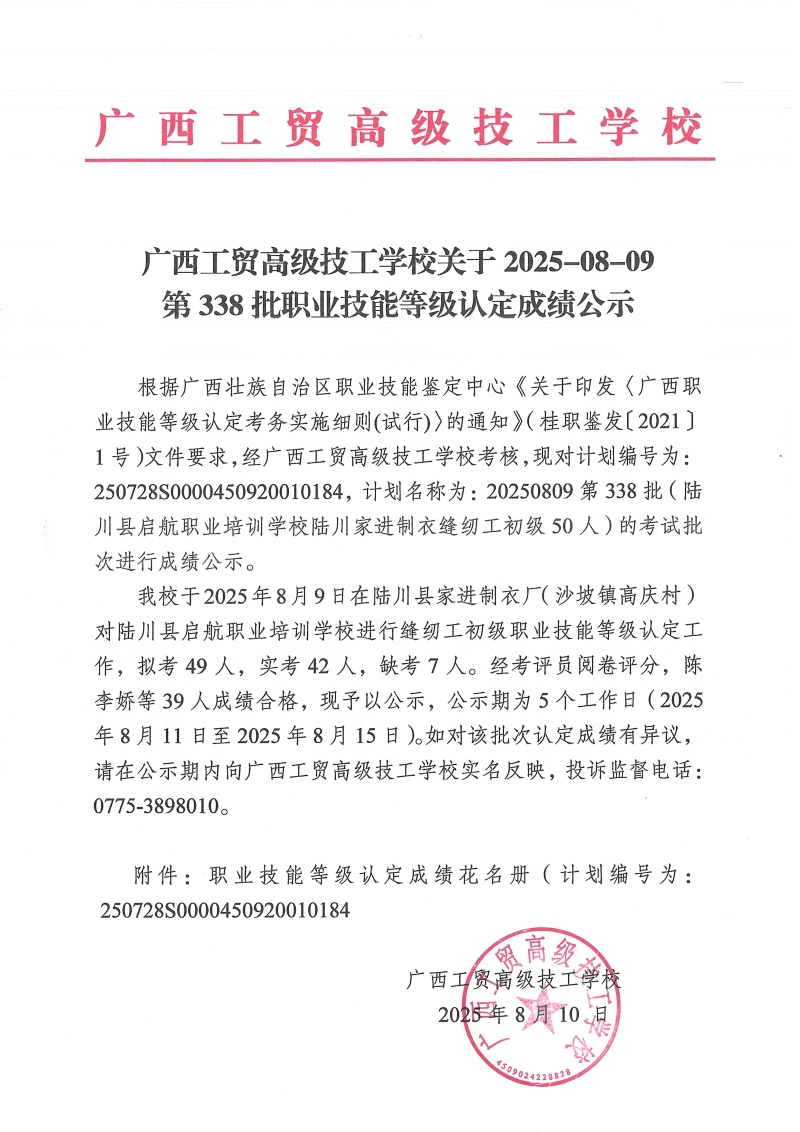 广西工贸高级技工学校关于2025-08-09第338批职业技能等级认定成绩公示