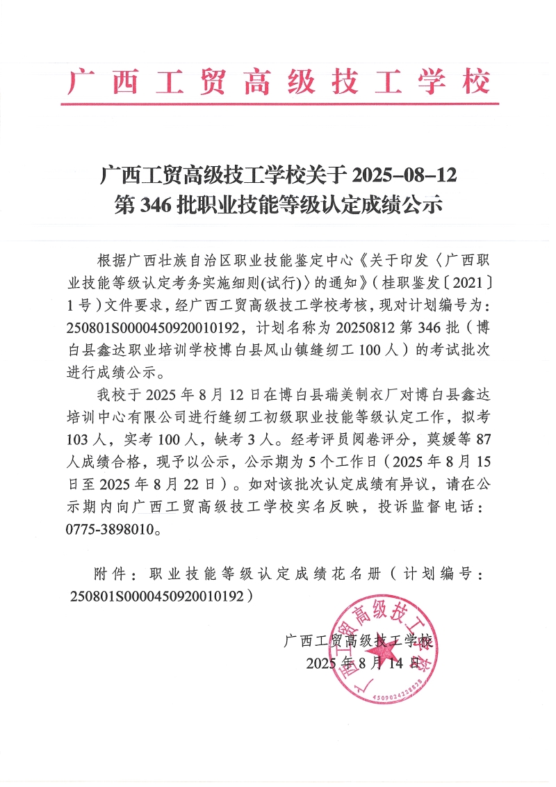 广西工贸高级技工学校关于2025-08-12第346批职业技能等级认定成绩公示