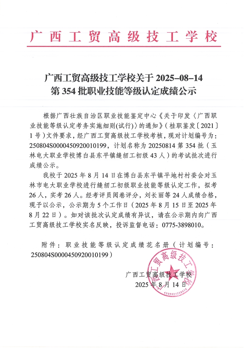 广西工贸高级技工学校关于2025-08-14第354批职业技能等级认定成绩公示
