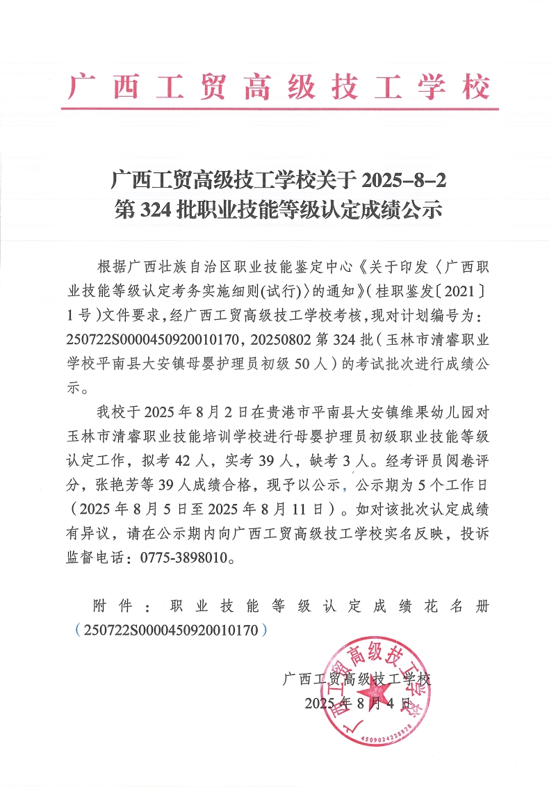 广西工贸高级技工学校关于2025-8-2第324批职业技能等级认定成绩公示