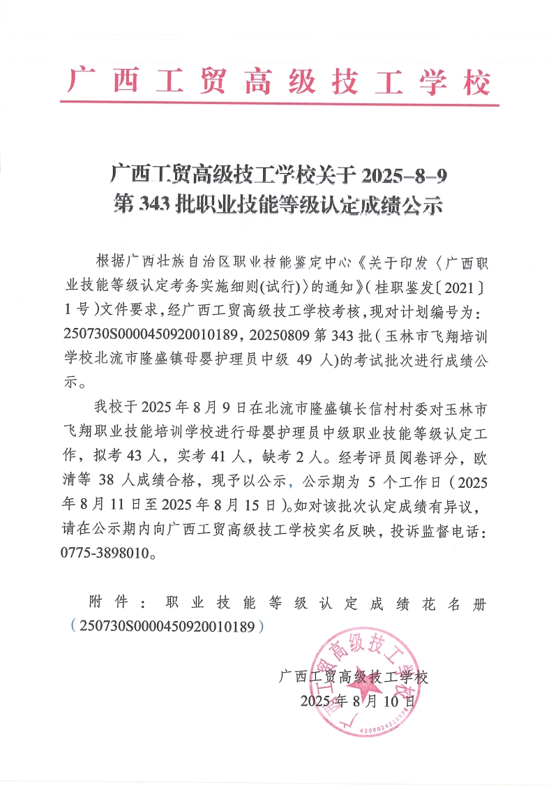 广西工贸高级技工学校关于2025-8-9第343批职业技能等级认定成绩公示